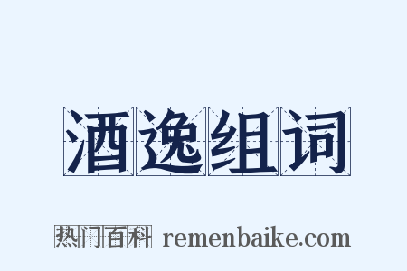 酒逸组词是什么意思的图片
